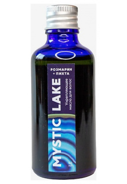 MYSTIC LAKE Укрепляющее масло для волос Розмарин+Пихта 50 MPL229994