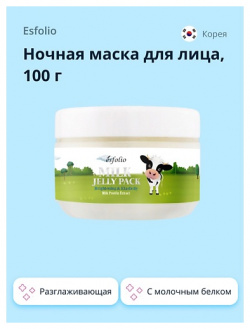 ESFOLIO Ночная маска для лица с молочным белком 100 MPL000343