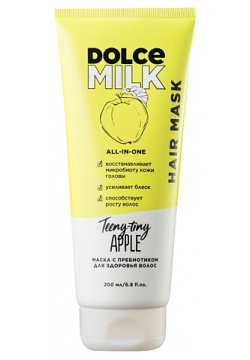 DOLCE MILK Маска с пребиотиком для здоровья волос  «Райские яблочки» CLOR20593