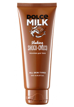 DOLCE MILK Молочко для тела «Мулатка шоколадка» CLOR20148