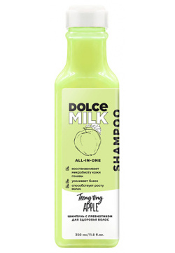 DOLCE MILK Шампунь с пребиотиком для здоровья волос «Райские яблочки» CLOR49038