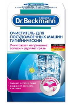 DR  BECKMANN Очиститель для посудомоечных машин (гигиенический) 75 MPL222106