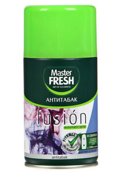 MASTER FRESH Сменный баллон освежителя воздуха Fusion Антитабак 250 MPL201422