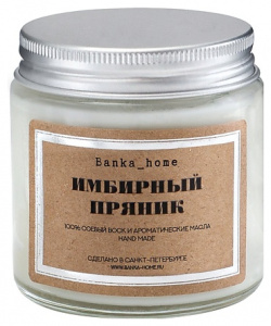 BANKA HOME Ароматическая свеча в светлой банке "Имбирный пряник" 120 MPL167410