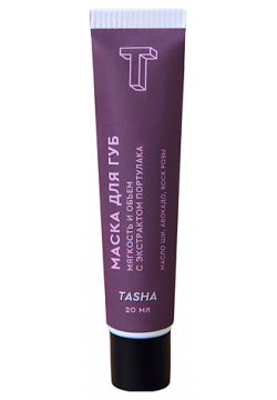 TASHA Маска для губ с экстрактом портулака 20 MPL147106