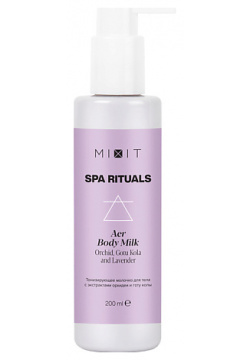 MIXIT Тонизирующее молочко для тела с экстрактами орхидеи и готу колы SPA RITUALS Aer Body Milk MIX000101