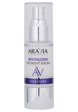 ARAVIA LABORATORIES Ночная восстанавливающая сыворотка концентрат для век Revitalizing Eye Night Serum RAV000044