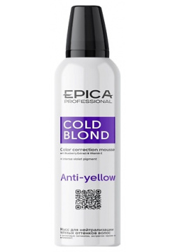 EPICA PROFESSIONAL Мусс для нейтрализации тёплых оттенков волос Cold Blond EPI000261