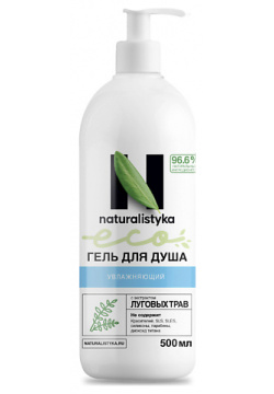 NATURALISTYKA Увлажняющий натуральный гель для душа с органическим экстрактом Луговых трав 500 MPL183394