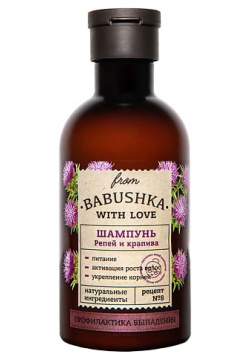 FROM BABUSHKA WITH LOVE Шампунь для волос Репей и крапива Hair Shampoo Burdock and Nettle CLOR31050