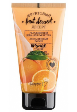 БЕЛИТА М Увлажняющий крем для рук и тела Апельсиновый йогурт  ФРУКТОВЫЙ ДЕСЕРТ 150 MPL273582