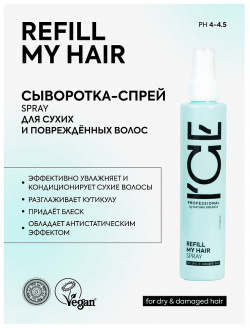 ICE BY NATURA SIBERICA Сыворотка  спрей для сухих и повреждённых волос Refil My Hair Bio Spray ICE170071