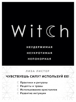 ЭКСМО Witch  Неудержимая Неукротимая Непокорная 16+ MPL183731