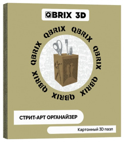 QBRIX Картонный 3D конструктор Стрит арт органайзер MPL202698