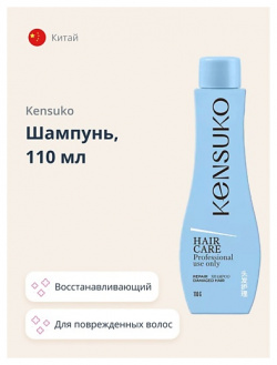 KENSUKO Шампунь восстанавливающий (для поврежденных волос) 110 0 MPL001105