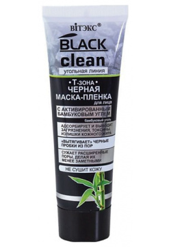 ВИТЭКС Маска пленка для лица BLACK CLEAN 75 MPL269594