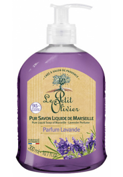 LE PETIT OLIVIER Мыло марсельское жидкое Лаванда Parfum Lavende Liquid Soap LPO381813