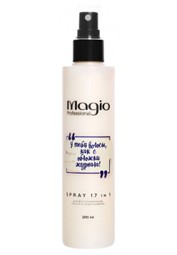 MAGIO Спрей 17 в 1 для восстановления  блеска и защиты волос 200 MPL082173