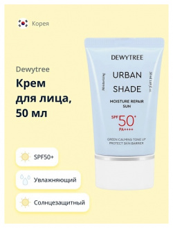 DEWYTREE Крем для лица URBAN SHADE солнцезащитный увлажняющий SPF50+ 50 0 MPL214130