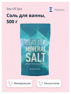 SEA OF SPA Соль для ванны минеральная Мертвого моря 500 0 MPL256371