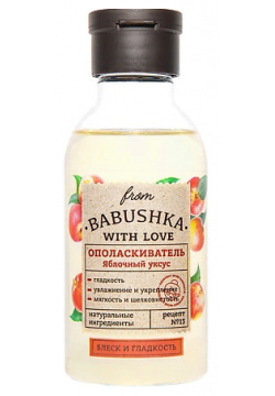 FROM BABUSHKA WITH LOVE Ополаскиватель для волос Яблочный уксус Hair Rinse Apple Vinegar CLOR32031
