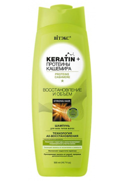 ВИТЭКС Шампунь для всех типов волос KERATIN + Протеины Кашемира Восстановление и объем 500 MPL269606