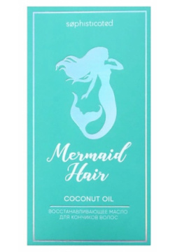 TAKE AND GO Восстанавливающее масло для кончиков волос Mermaid "кокосовое масло" LTA020028