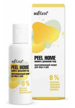 БЕЛИТА Омолаживающий пилинг для лица и шеи Peel Home 8% янтарная молочная лимонная кислоты 50 MPL275344