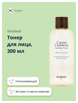 SKINFOOD Тонер для лица CARROT CAROTENE с экстрактом и маслом моркови (успокаивающий) 300 0 MPL243324