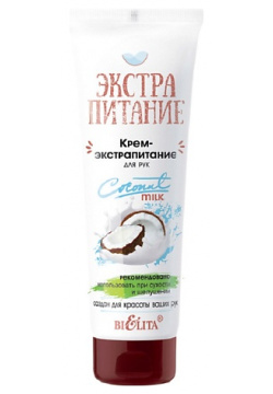 БЕЛИТА Крем экстрапитание для рук "Coconut Milk" 75 MPL259510