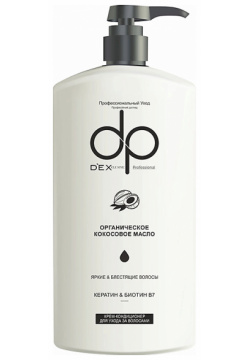 DEXCLUSIVE Кондиционер для волос Кокос DP Professional DEX000040