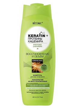 ВИТЭКС Шампунь для всех типов волос Восстановление и Объем Keratin+ протеины Кашемира 500 0 MPL256589