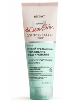 ВИТЭКС #Clean Skin Крем Легкий для лица с себорегулирующим действием 40 0 MPL239656
