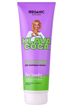 ORGANIC KITCHEN Шампунь для жирных волос "Hair Laundry  Глубокое очищение и детокс" KLAVA COCA SHO530602