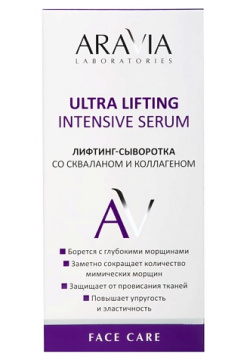 ARAVIA LABORATORIES Лифтинг сыворотка со скваланом и коллагеном Ultra Lifting Intensive Serum RAV000476