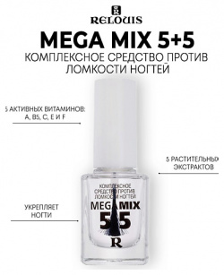 RELOUIS Комплексное средство Mega Mix 5+5 против ломкости ногтей 12 0 MPL013975