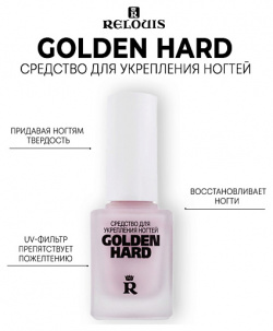 RELOUIS Средство для укрепления ногтей Golden Hard 11 0 MPL014164