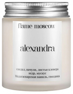 FLAME MOSCOW Свеча матовая Alexandra 110 0 MPL295066