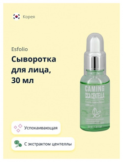 ESFOLIO Сыворотка для лица с экстрактом центеллы азиатской (успокаивающая) 30 MPL020734