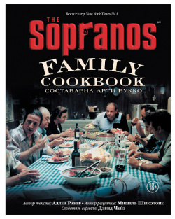 ЭКСМО The Sopranos Family Cookbook  Кулинарная книга клана Сопрано 18+ MPL183798