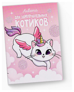 ART FOX Анкета для девочек "Анкета замурчательных котиков" MPL308149