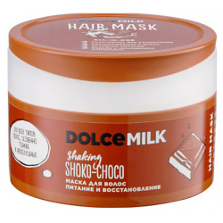 DOLCE MILK Маска для волос Питание и восстановление «Мулатка шоколадка» CLOR49053