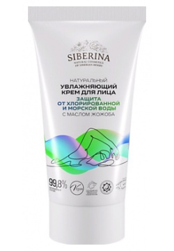 SIBERINA Увлажняющий крем для лица "Защита от хлорированной и морской воды" с маслом жожоба 50 0 MPL306059