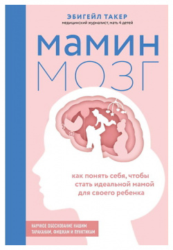 ЭКСМО Мамин мозг MPL323267