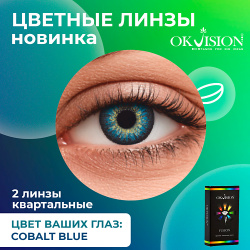 OKVISION Цветные контактные линзы Fusion Cobalt Blue на 3 месяца MPL294429