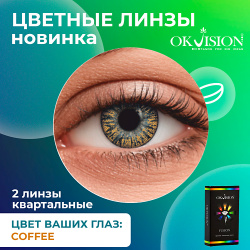 OKVISION Цветные контактные линзы Fusion Coffee на 3 месяца MPL294448