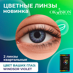 OKVISION Цветные контактные линзы Fusion Windsor Violet на 3 месяца MPL294523