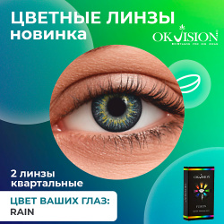 OKVISION Цветные контактные линзы Fusion Rain на 3 месяца MPL294483