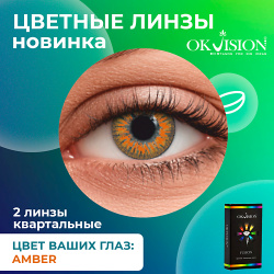 OKVISION Цветные контактные линзы Fusion Amber на 3 месяца MPL294399