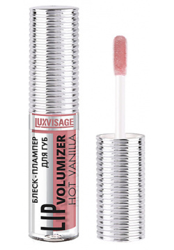 LUXVISAGE Блеск плампер для губ Lip Volumizer Hot Vanilla LUX000444